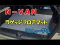 Ｎ－ＶＡＮラゲッジフロアマットのリニューアルＤＩＹ