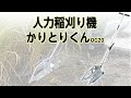 【かかしさんの製品紹介】人力稲刈り機　かりとりくん®【作業風景】