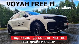 Автономно 1.201 км? Voyah Free Pro FL что изменилось тест-драйв и обзор #Автопанорама