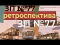 Ретроспектива &quot;Заманчивых перспектив&quot; | #ЗП 77