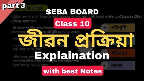 Class 10 Science জীৱন প্ৰক্ৰিয়া chapter 6  (Life processes) explaination in Assamese part 3