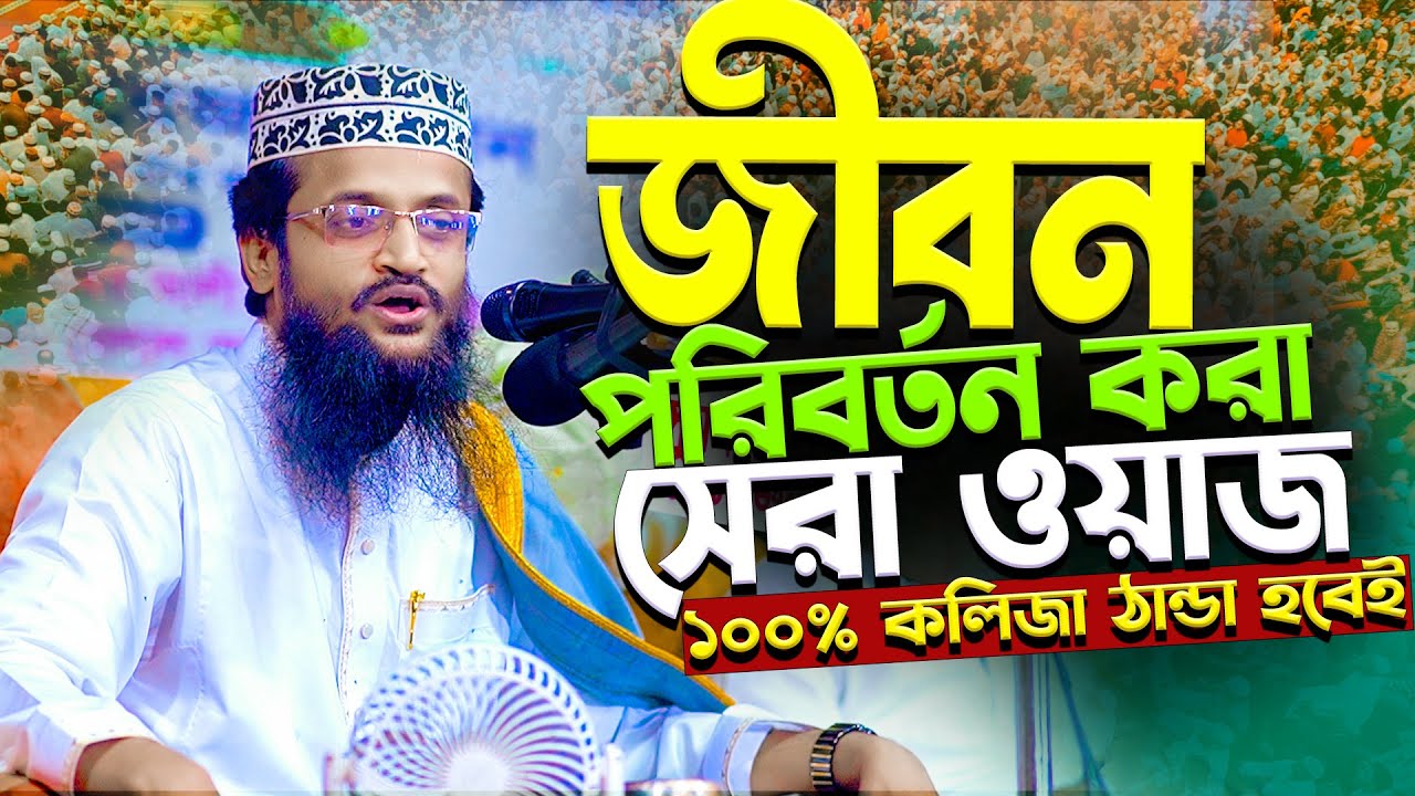 জীবন পরিবর্তন করা সেরা ওয়াজ । আব্দুল্লাহ আল আমিন - Abdullah Al Amin waz 2026