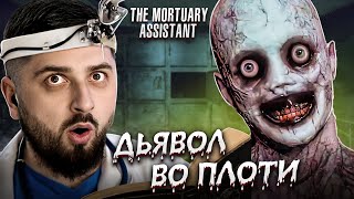 ЛУЧШИЙ РАБОТНИК МОРГА 2023 - The Mortuary Assistant #1