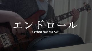 Video thumbnail of "【ベース】エンドロール/PSYQUI feat みかん汁　弾いてみた【Bass cover】"