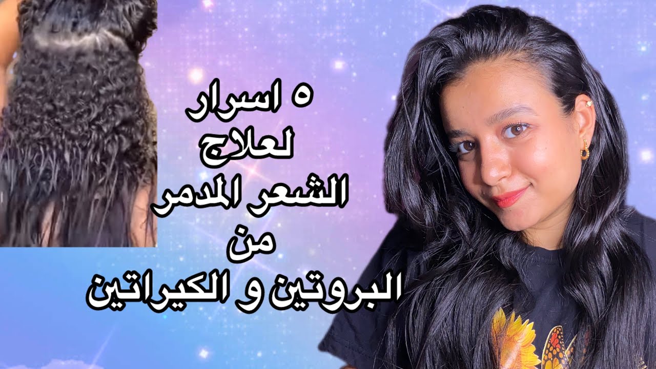 ٥ اسرار عن علاج الشعر المدمر من البروتين و الكيراتين