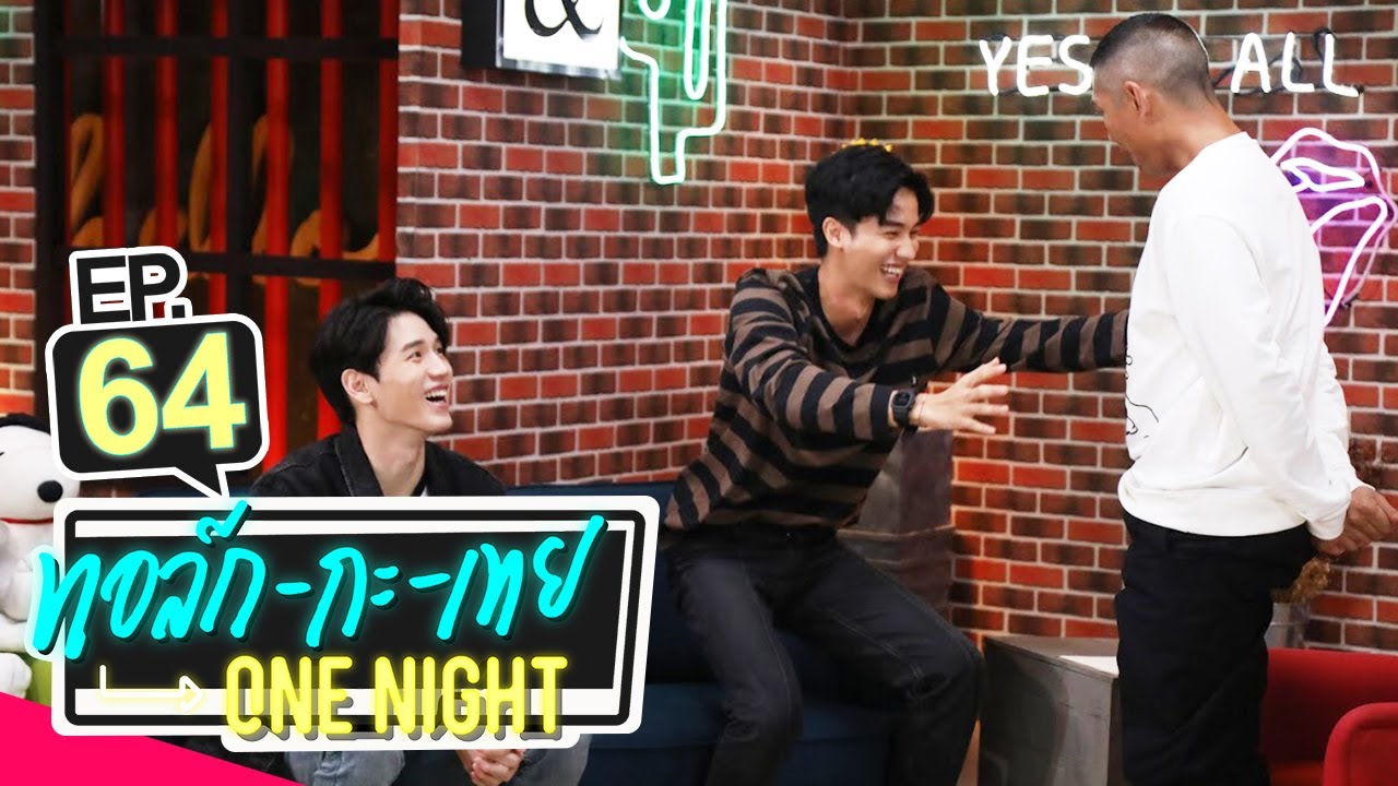 ทอล์ก-กะ-เทย ONE NIGHT | EP.64 แขกรับเชิญ ‘เต ตะวัน, นิว ฐิติภูมิ’