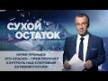 Пронько: Это опасно – Греф получил контроль над ключевым активом России!