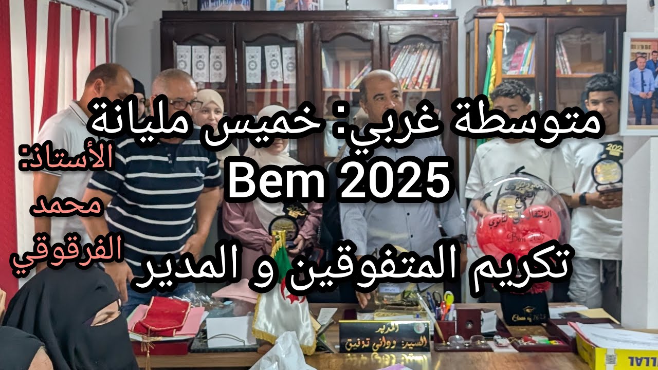 تكريم التلاميذ المتفوقين في شهادة التعليم المتوسط2025 BEM خميس مليانة متوسطة غربي تكريمات 2025