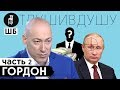 Дмитрий Гордон про ликвидацию Путина, сейф с деньгами, проигрыш в казино и дружбу с лидерами