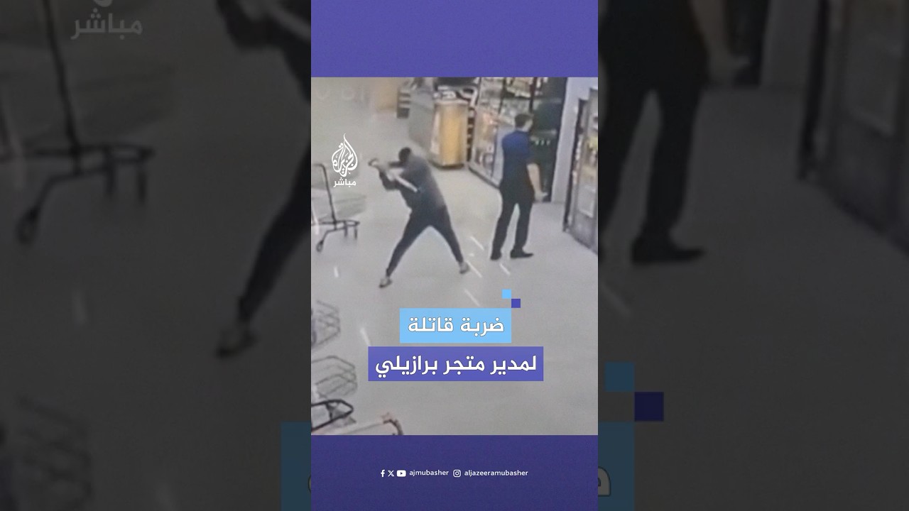 اشتكت زوجته من رفضه إعطاءها إجازة من العمل..  برازيلي يضرب مدير أحد المتاجر على رأسه بالمجرفة