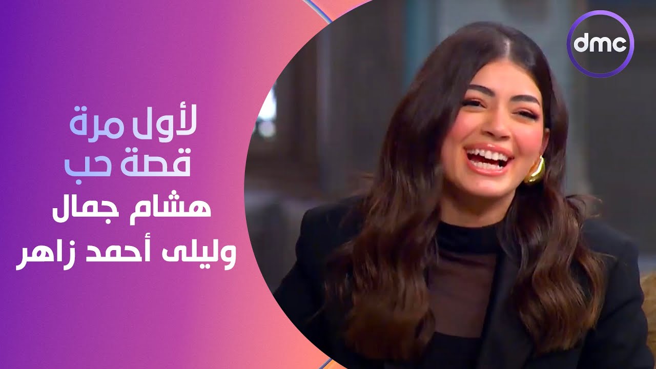 صاحبة السعادة - والله ما كان في حاجة بينا.. لأول مرة هشام جمال يحكي قصة حبه كاملة مع ليلى أحمد زاهر