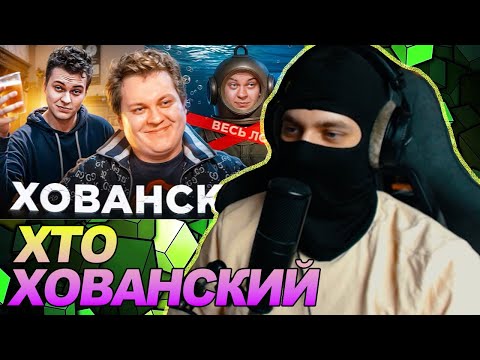 ХОВАНСКИЙ — НЕ ВОДОЛАЗ: ГАНГСТЕР, СКУФ, ЭМИГРАНТ | Весь лор Хованского за 1 час / РЕАКЦИЯ Ноу кэпа