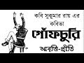      gof churi  sukumar roy  bengali recitation  bangla kobita  priti