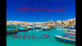 17 قرية سياحية خرافية الجمال | القرى الاكثر زيارة في العالم