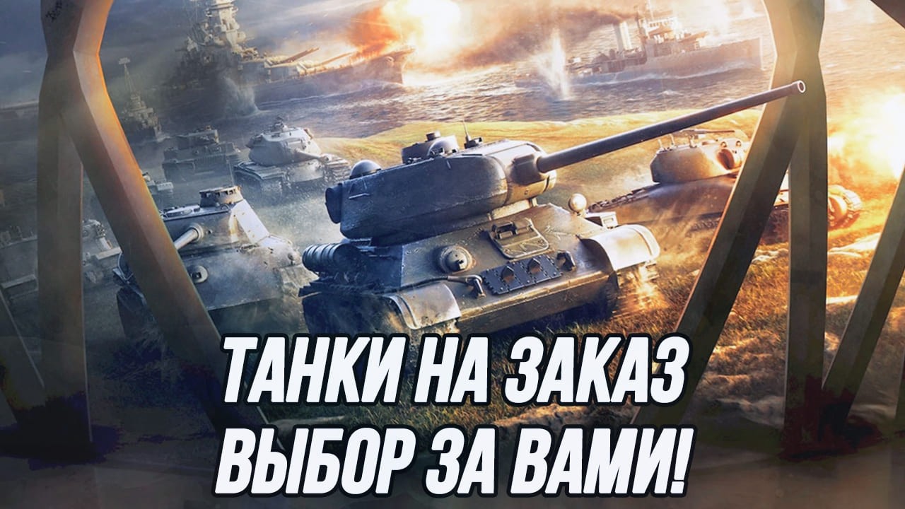 Танки на заказ! | (Информация в описании)