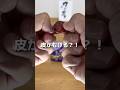 皮がむけちゃうグミ！#ぐみ #皮がむけるぐみ