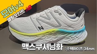 ☁극강의 풍부한 쿠셔닝화☁ 구름 위를 걷게 해주는 그 녀석을 소개합니다 🏃모어v4