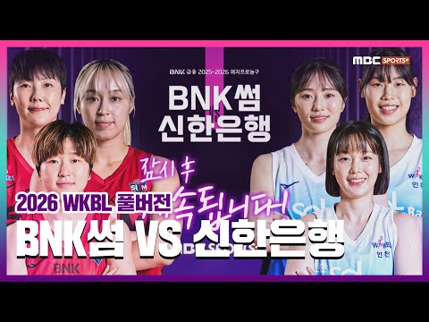 [풀버전] BNK썸 VS 신한은행 2026.02.22 I 2026 <strong>WKBL</strong> 여자프로농구
