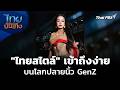 Social Watch: "ไทยสไตล์" ที่เข้าถึงง่ายบนโลกปลายนิ้ว GenZ | ไทยบันเทิง