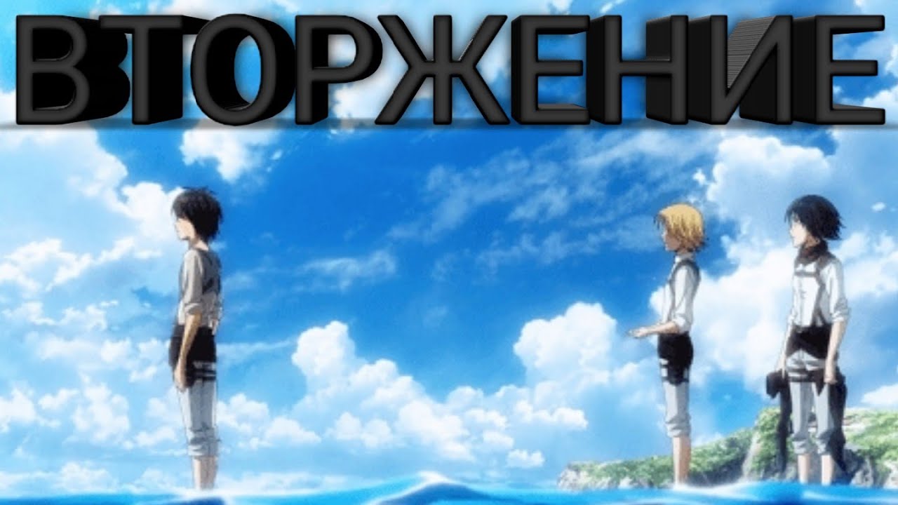 Вторжение! Атака титанов мультик - YouTube