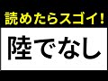 【読めそうで読めない】意外な難読漢字！簡単そうなのに読み方が難しい漢字！【脳トレ】