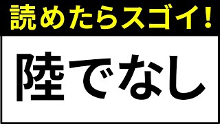 【読めそうで読めない】意外な難読漢字！簡単そうなのに読み方が難しい漢字！【脳トレ】