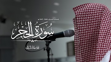 سورة الحجر | محمد بن خالد المبارك - مصحف المحراب ١٤٤٧/١٤٤٦هـ 