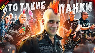 Кто такие ПАНКИ