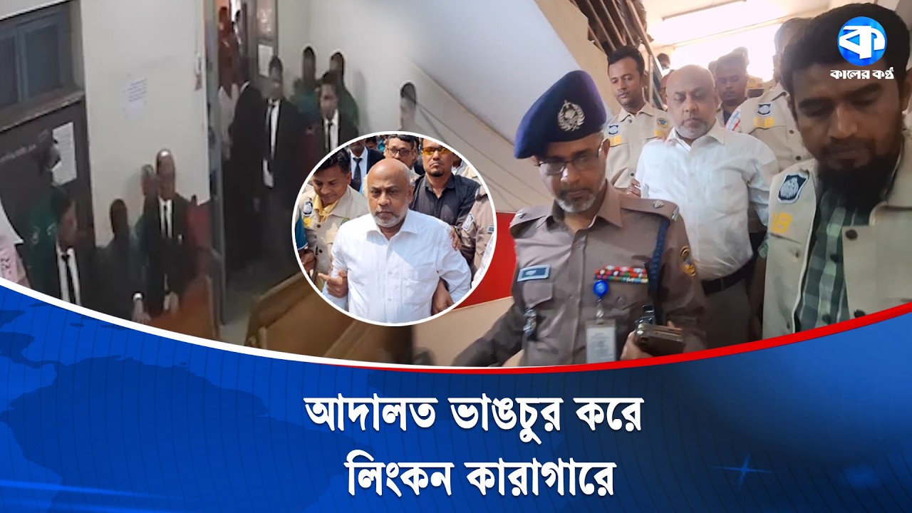 বিচারকের সামনে হট্টগোলের ঘটনায় লিংকন কারাগারে | Court Chaos | Law And Order | Kaler Kantho