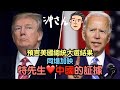 預言美國總統大選結果！同場加映：特先生愛中國的証據｜沖出黎講