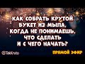 Как собрать букет из мыла, когда не знаешь, что вообще сделать?