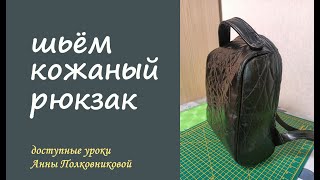 шьем кожаный рюкзак