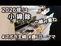【ズボラ主婦】小掃除/週6ワーママ/家事動画/今年の目標/
