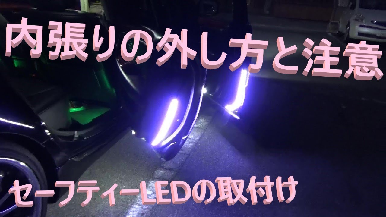 素人DIY】セルシオのドアの内張外し＆セーフティーLED - YouTube