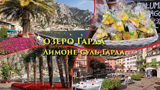 Италия, озеро Гарда, Лимоне-суль-Гарда ( Limone sul Garda ) - 09 2020
