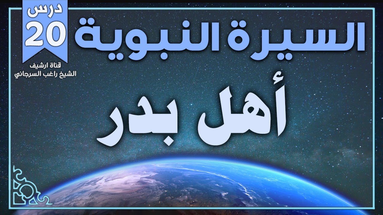 درس 20 | أهل بدر | السيرة النبوية | راغب السرجاني