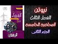 الدينامو الجزء الثانى كتاب نيوتن فيزياء تالته ثانوي 2026 