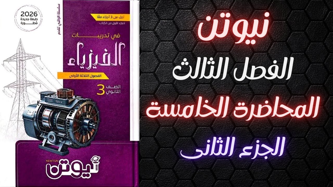 الدينامو الجزء الثانى كتاب نيوتن فيزياء تالته ثانوي 2026