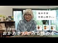 「おかあさんとみる性の本」(童心社)　著者・和歌山静子さん なぜ、性教育の絵本が、30年にわたって読者の心に届きつづけているのかーー