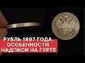 РУБЛЬ 1897 года. ОСОБЕННОСТИ НАДПИСИ НА ГУРТЕ