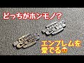 No.134【スーパーカブ】ヤフオクでサイドカバー用エンブレムの社外コピー品を買ってみた【素人カブいじり】