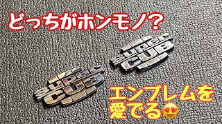 No.134【スーパーカブ】ヤフオクでサイドカバー用エンブレムの社外コピー品を買ってみた【素人カブいじり】
