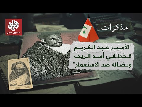 الأمير عبد الكريم الخطابي أسد الريف المغربي ونضاله ضد الاستعمار الإسباني والفرنسي مذكرات