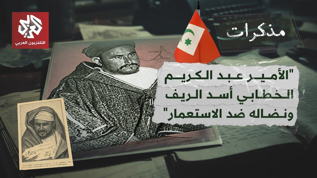 الأمير عبد الكريم الخطابي .. أسد الريف المغربي ونضاله ضد الاستعمار الإسباني والفرنسي | مذكرات