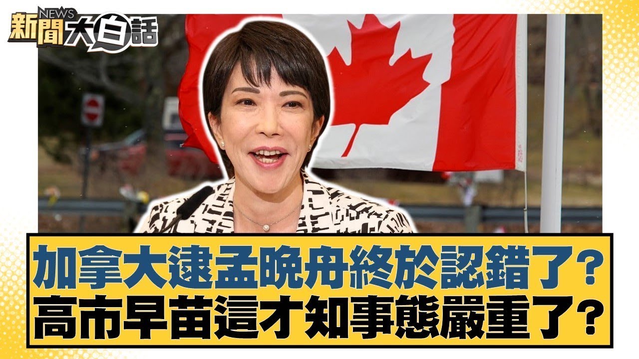 加拿大逮孟晚舟終於認錯了？高市早苗這才知事態嚴重了？【