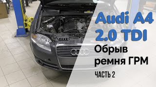 Audi A4 (B7) / Обрыв ремня ГРМ. Часть 2