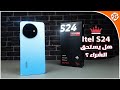 ما لاتعرفه عن هاتف  Itel S24 ..لونه ليس أبيض !! 😲