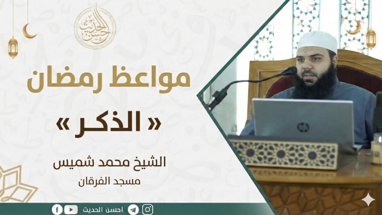 مواعظ رمضان «الذكر» || الشيخ محمد شميس || مسجد الفرقان 1447 ه‍