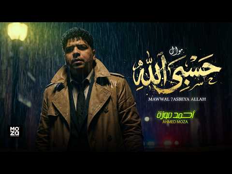 موال حسبى الله ( يارب على اللى بشوفه فى الدنيا ) احمد موزة السلطان - مواويل 2026 / Ahmed Moza