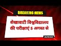Shekhawati University Exam Date | Time Table 2021 | B.Sc & M.Sc | iSTUDY Online